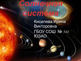 Презентация Планеты солнечной системы; 2 класс