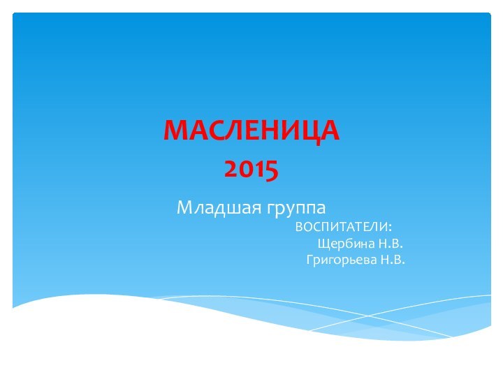 МАСЛЕНИЦА 2015Младшая группа