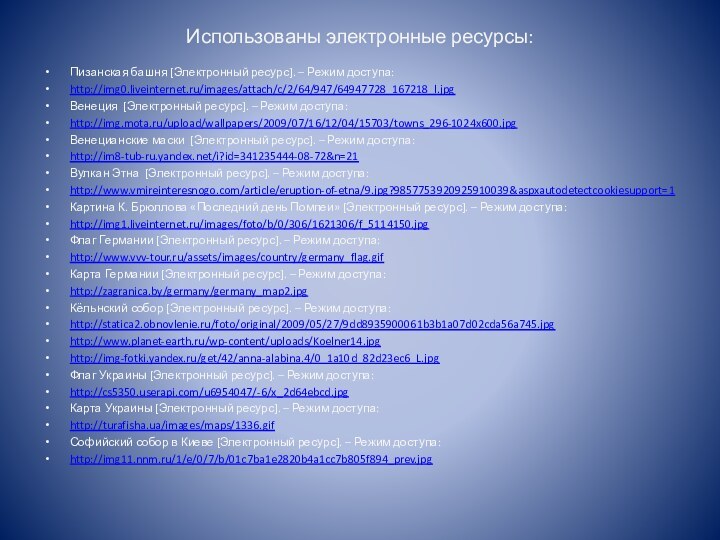 Использованы электронные ресурсы:Пизанская башня [Электронный ресурс]. – Режим доступа:http://img0.liveinternet.ru/images/attach/c/2/64/947/64947728_167218_l.jpgВенеция [Электронный ресурс]. –