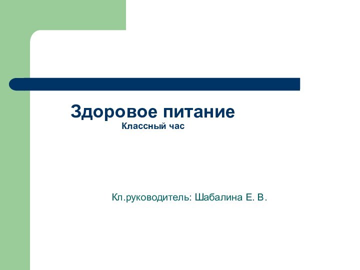 Здоровое питание Классный часКл.руководитель: Шабалина Е. В.