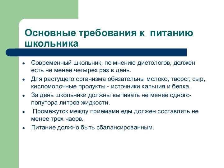 Основные требования к питанию  школьникаСовременный школьник, по мнению диетологов, должен есть