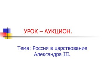 Россия в царствование Александра III