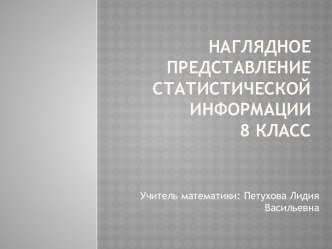 Наглядное представление статистической информации