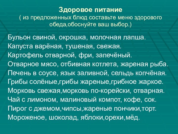 Здоровое питание ( из предложенных блюд составьте меню здорового обеда,обоснуйте ваш выбор.)Бульон