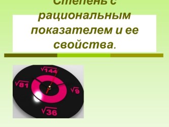 презентация степень с рациональным показателем 9 класс