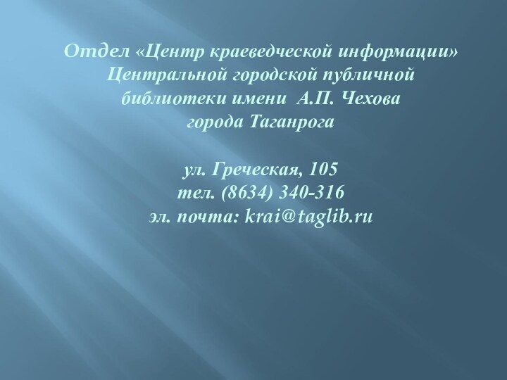 Отдел «Центр краеведческой информации»  Центральной городской публичной библиотеки имени А.П. Чехова