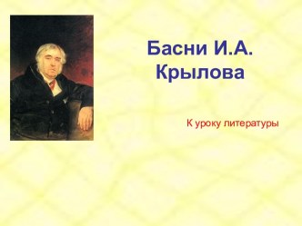 Басни И.А.Крылова