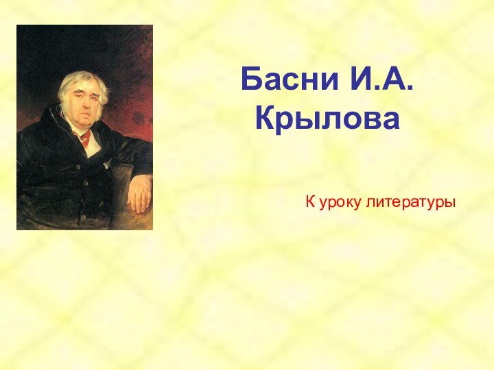 Басни И.А.КрыловаК уроку литературы