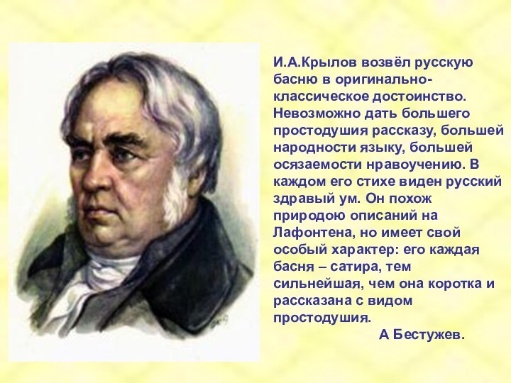 И.А.Крылов возвёл русскую басню в оригинально-классическое достоинство. Невозможно дать большего простодушия рассказу,