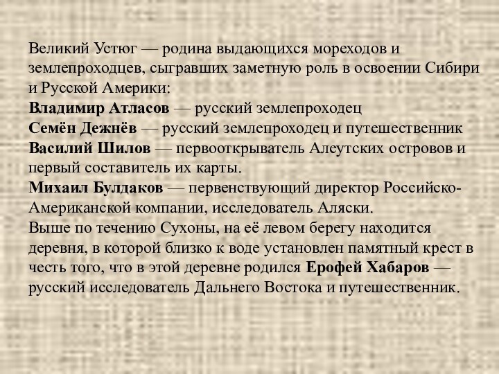 Великий Устюг — родина выдающихся мореходов и землепроходцев, сыгравших заметную роль в