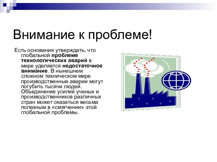 Внимание к проблеме! Есть основания утверждать, что глобальной проблеме технологических аварий в