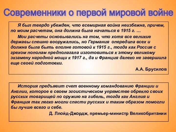 Я был твердо убежден, что всемирная война неизбежна, причем, по моим расчетам,