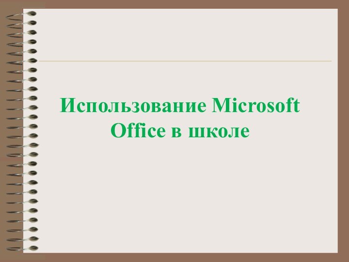 Использование Microsoft Office в школе