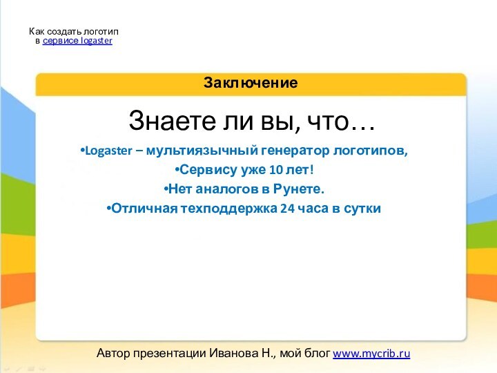 Знаете ли вы, что…Logaster – мультиязычный генератор логотипов,Сервису уже 10 лет!Нет аналогов