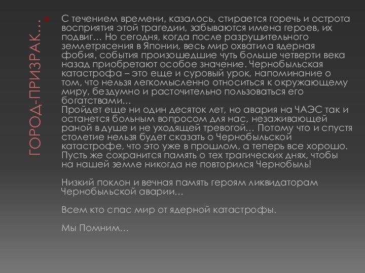 Город-призрак…С течением времени, казалось, стирается горечь и острота восприятия этой трагедии, забываются