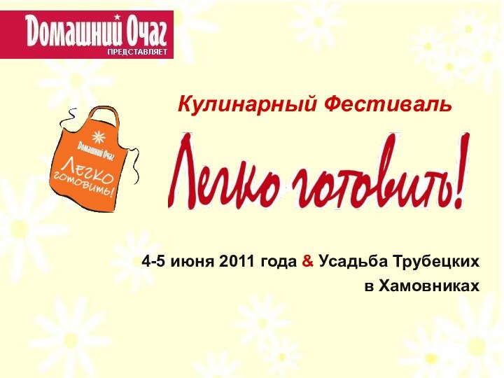 4-5 июня 2011 года & Усадьба Трубецких в Хамовниках Кулинарный Фестиваль