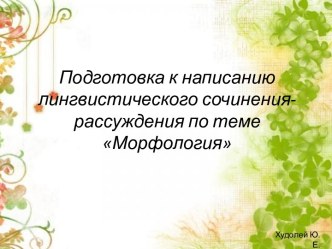 Подготовка к написанию лингвистического сочинения-рассуждения по теме Морфология