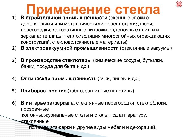 Применение стеклаВ строительной промышленности (оконные блоки с деревянными или металлическими переплетами; двери;