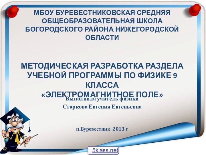     МБОУ БУРЕВЕСТНИКОВСКАЯ СРЕДНЯЯ ОБЩЕОБРАЗОВАТЕЛЬНАЯ ШКОЛА  БОГОРОДСКОГО РАЙОНА НИЖЕГОРОДСКОЙ ОБЛАСТИ