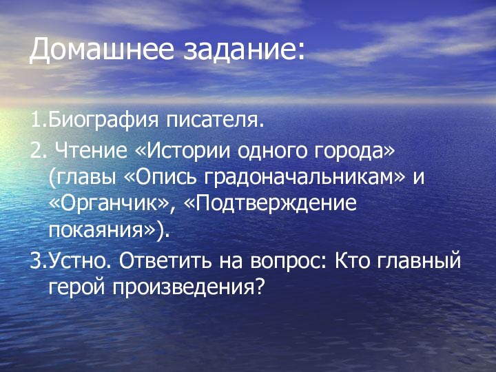 Домашнее задание:1.Биография писателя.2. Чтение «Истории одного города» (главы «Опись градоначальникам» и «Органчик»,