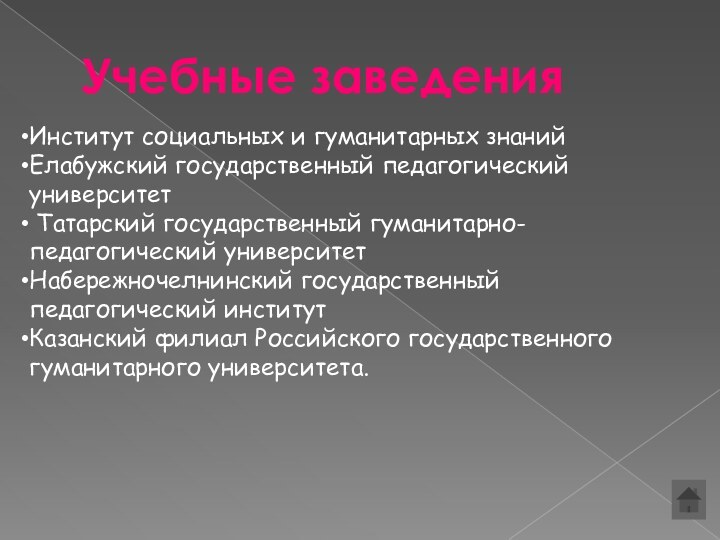 Учебные заведенияИнститут социальных и гуманитарных знанийЕлабужский государственный педагогический университет Татарский государственный гуманитарно-педагогический