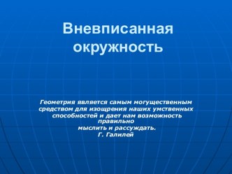 Вневписанная окружность