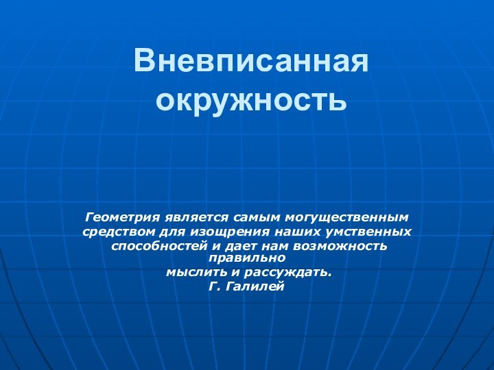 Вневписанная окружностьГеометрия является самым могущественным средством для изощрения наших умственных способностей и