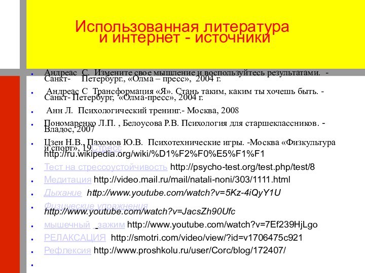 Использованная литература  и интернет - источникиАндреас С. Измените свое мышление и