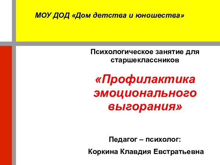 МОУ ДОД «Дом детства и юношества»Психологическое занятие для старшеклассников«Профилактика эмоционального выгорания» Педагог