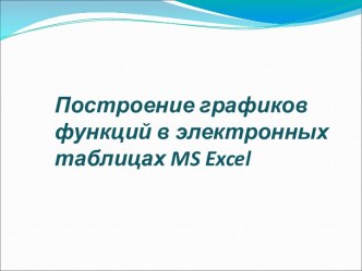 Построение графиков функций в электронных таблицах MS Excel