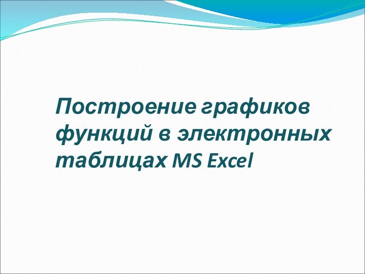 Построение графиков функций в электронных таблицах MS Excel