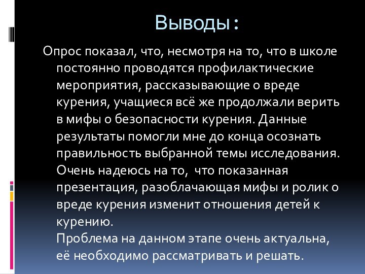 Выводы: Опрос показал, что, несмотря на то, что в школе постоянно проводятся