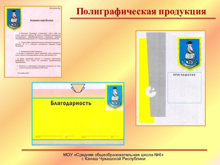 Полиграфическая продукцияМОУ «Средняя общеобразовательная школа №6» г. Канаш Чувашской Республики