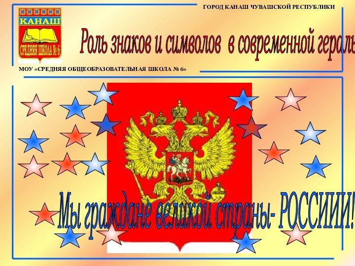 Роль знаков и символов в современной геральдике ГОРОД КАНАШ ЧУВАШСКОЙ РЕСПУБЛИКИМОУ «СРЕДНЯЯ