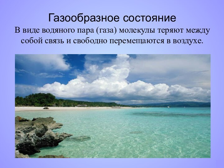 Газообразное состояние  В виде водяного пара (газа) молекулы теряют между собой