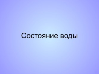 Состояние воды