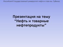 Нефть и товарные нефтепродукты