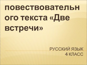 Изложение повествовательного текста Две встречи