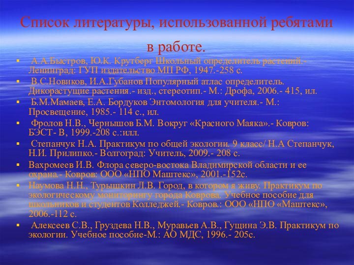 Список литературы, использованной ребятами в работе. А.А.Быстров, Ю.К. Крутберг Школьный определитель растений.-