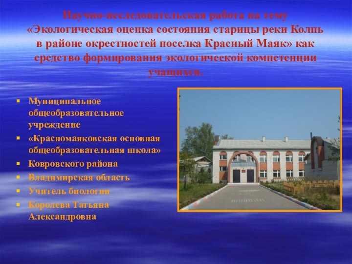 Научно-исследовательская работа на тему «Экологическая оценка состояния старицы реки Колпь в районе