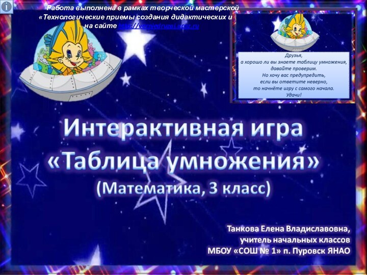 Работа выполнена в рамках творческой мастерской «Технологические приемы создания дидактических игр» на сайте http://verniedruzaj.ucoz.ru