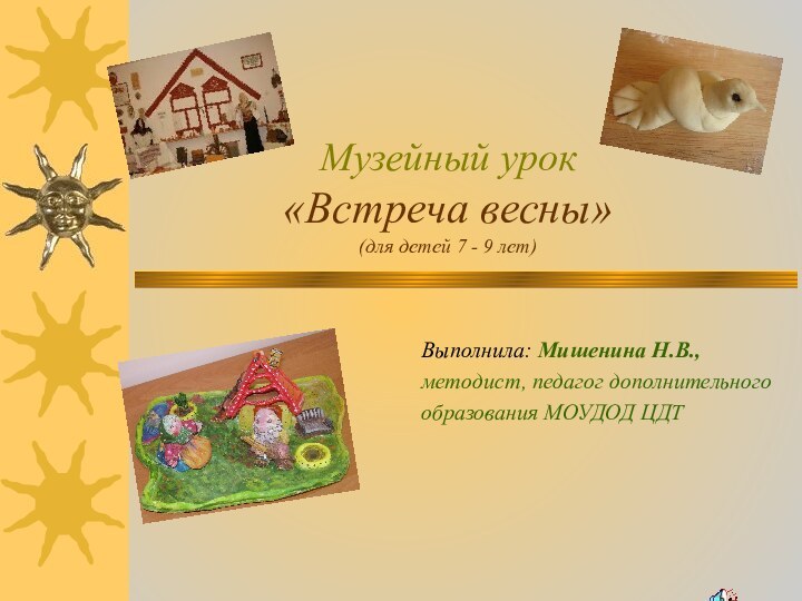 Музейный урок «Встреча весны» (для детей 7 - 9 лет)Выполнила: Мишенина