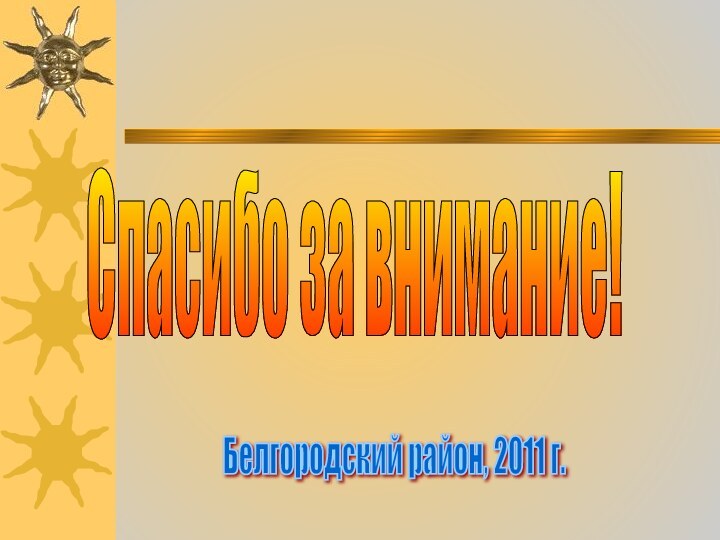 Спасибо за внимание!Белгородский район, 2011 г.