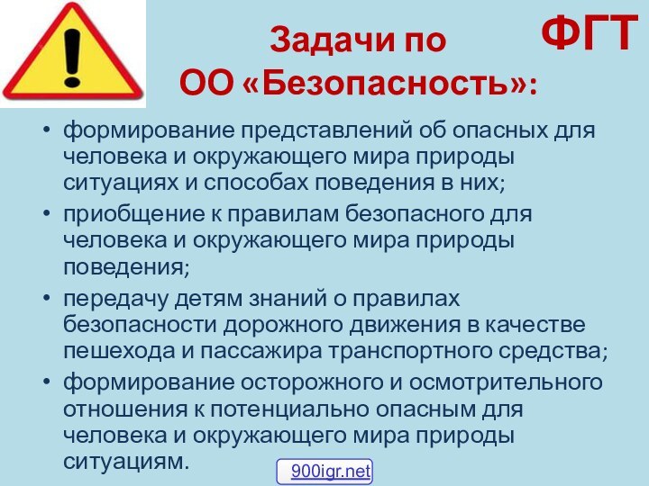 Задачи по  ОО «Безопасность»:формирование представлений об опасных для человека и окружающего