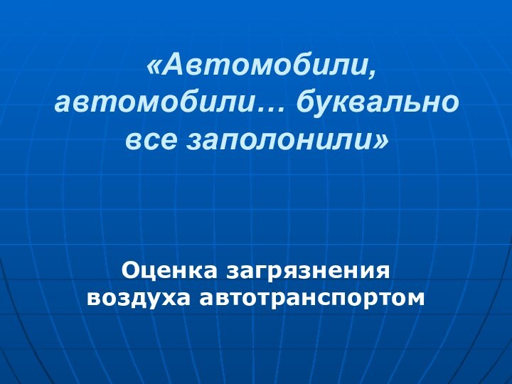 «Автомобили, автомобили… буквально все заполонили»Оценка загрязнения воздуха автотранспортом