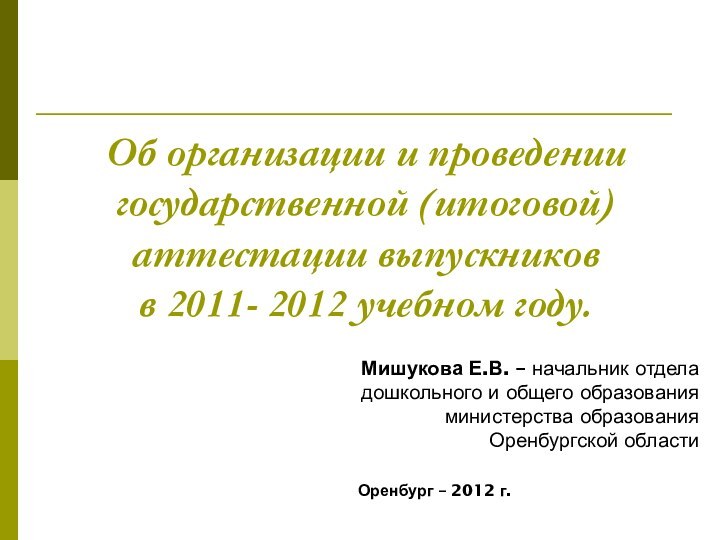 Об организации и проведении государственной (итоговой) аттестации выпускников  в 2011- 2012