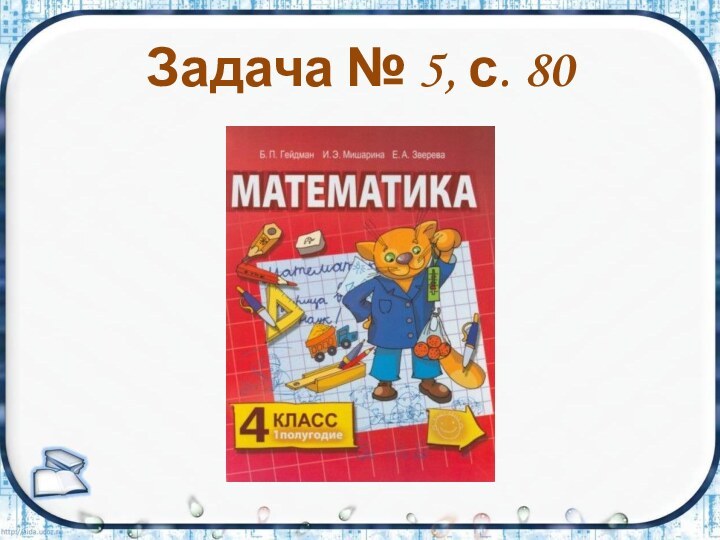 Задача № 5, с. 80