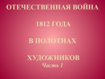 Отечественная война 1812 года в полотнах художников