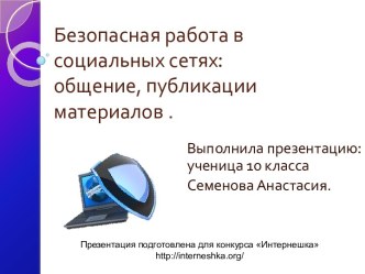 Безопасная работа в социальных сетях: общение, публикации материалов