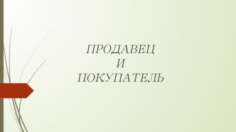 Коррекционное занятие Продавец и покупатель для обучающихся 3 класса с умеренной и тяжёлой умственной отсталостью